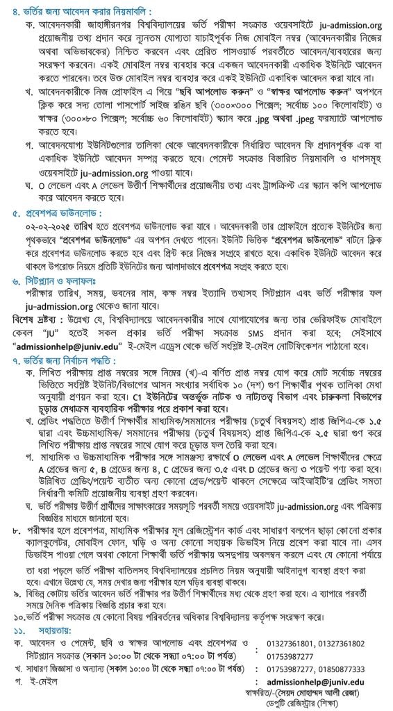 জাহাঙ্গীরনগর বিশ্ববিদ্যালয় ভর্তি তথ্য ২০২৪