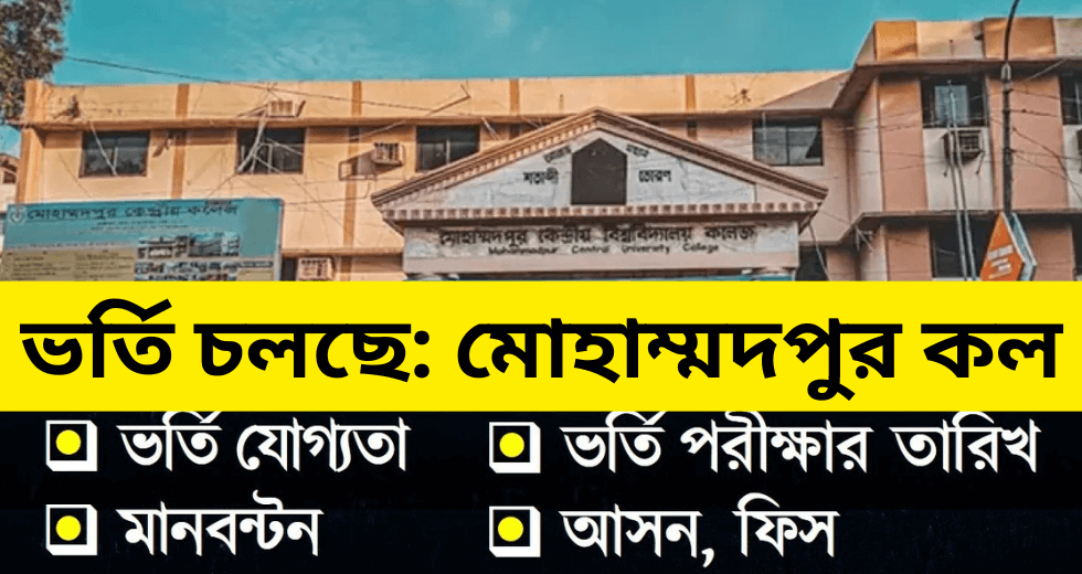 ভর্তি চলছে মোহাম্মদপুর কলেজে