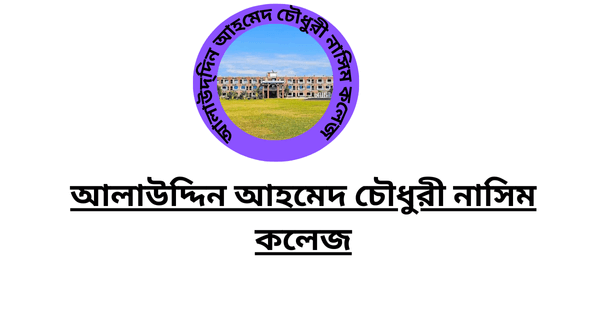 আলাউদ্দিন আহমেদ চৌধুরী নাসিম কলেজ