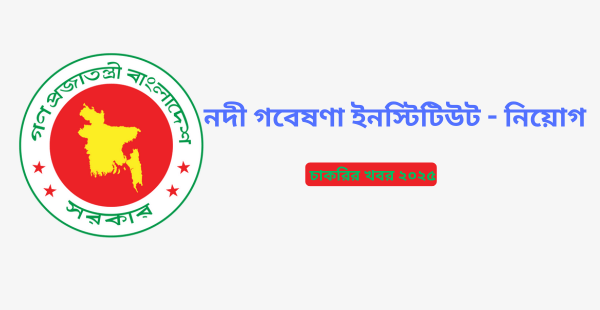 নদী গবেষণা ইনস্টিটিউট - নিয়োগ