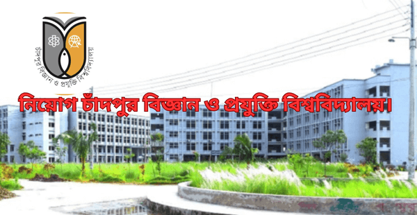 নিয়োগ চাঁদপুর বিজ্ঞান ও প্রযুক্তি বিশ্ববিদ্যালয়