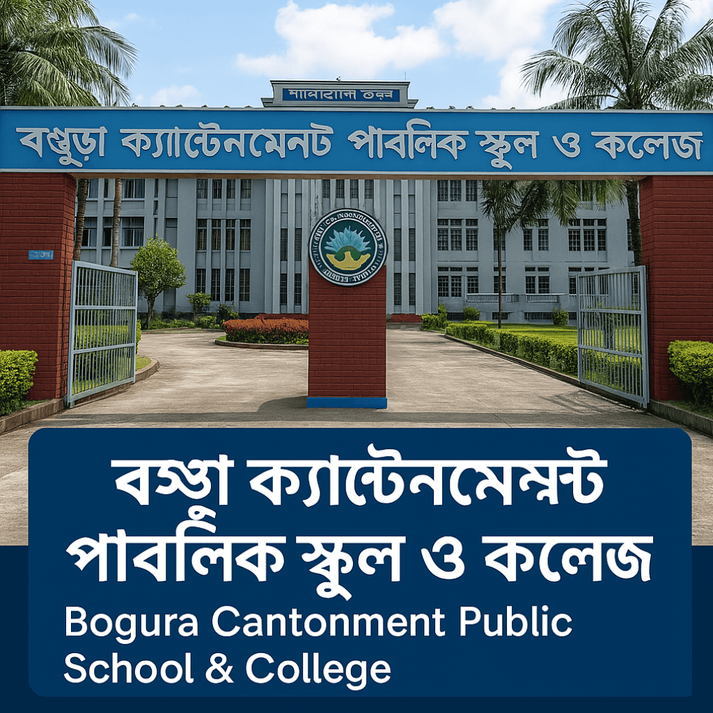 বগুড়া ক্যান্টনমেন্ট পাবলিক স্কুল ও কলেজ