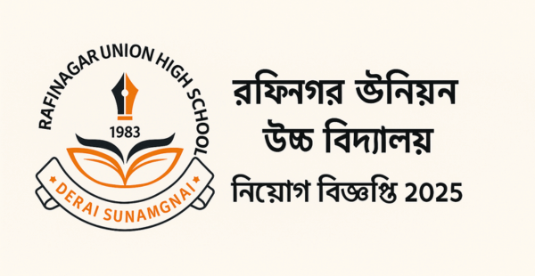রফিনগর ইউনিয়ন উচ্চ বিদ্যালয়ে