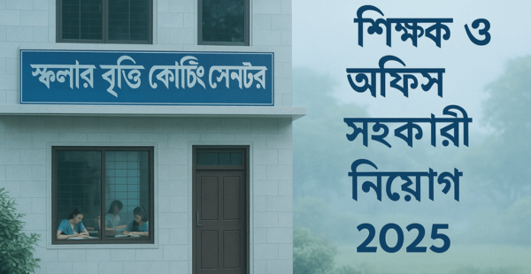 স্কলার বৃত্তি কোচিং সেন্টরে নিয়োগ
