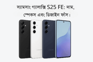 Samsung Galaxy S25 FE 5G দাম, স্পেকস, ডিজাইন ও সবকিছু একসাথে
