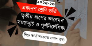 একাদশ শ্রেণি ভর্তি ২০২৫-২৬ তৃতীয় ধাপের আবেদন, সময়সূচি ও পূর্ণ নির্দেশিকা