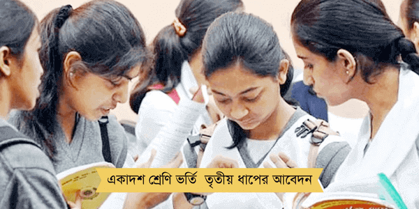 একাদশ শ্রেণি ভর্তি ২০২৫-২৬ তৃতীয় ধাপের আবেদন, সময়সূচি ও পূর্ণ নির্দেশিকা