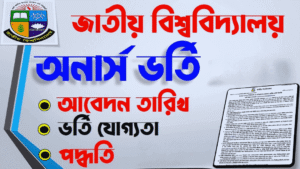 জাতীয় বিশ্ববিদ্যালয়ের অনার্স ভর্তির রিলিজ স্লিপ আবেদন-সম্পূর্ণ গাইড