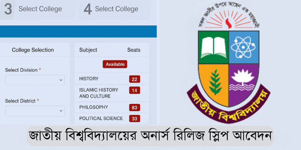 জাতীয় বিশ্ববিদ্যালয়ের অনার্স ভর্তির রিলিজ স্লিপ আবেদন-সম্পূর্ণ গাইড