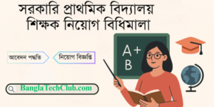 সরকারি প্রাথমিক বিদ্যালয় শিক্ষক নিয়োগ বিধিমালা: বয়সসীমা ৩২ বছর