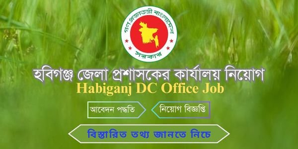 হবিগঞ্জ জেলা প্রশাসকের কার্যালয় নিয়োগ বিজ্ঞপ্তি ২০২৫ | Habiganj DC Office Job Circular 2025