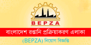 বাংলাদেশ রপ্তানি প্রক্রিয়াকরণ এলাকা (BEPZA) নিয়োগ বিজ্ঞপ্তি ২০২৫, BEPZA Job Circular