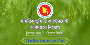 সামরিক ভূমি ও ক্যান্টনমেন্ট অধিদপ্তরে নিয়োগ বিজ্ঞপ্তি ❟ DMLC Job Circular