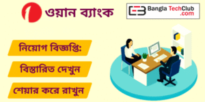 ওয়ান ব্যাংক নিয়োগ বিজ্ঞপ্তি❟ বয়সসীমা ছাড়াই ক্যারিয়ার গড়ার সুযোগ