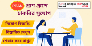 প্রাণ গ্রুপে চাকরির সুযোগ, ম্যানেজার পদে নিয়োগ