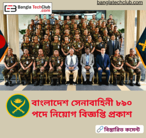 বাংলাদেশ সেনাবাহিনী বেসামরিক নিয়োগ বিজ্ঞপ্তি ,৮৯০ পদে আবেদন শুরু